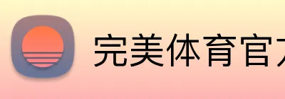 完美体育官方 Logo