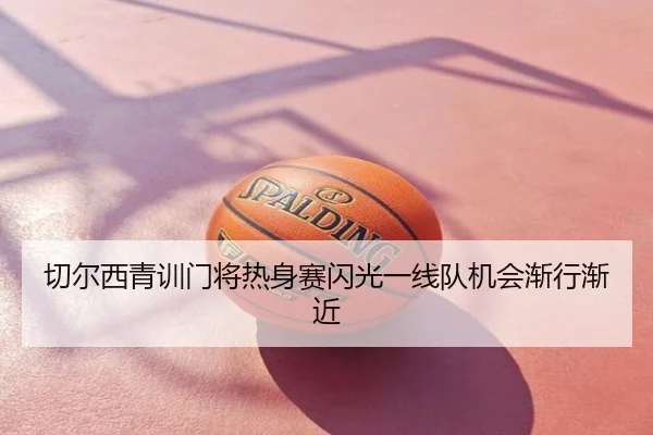 切尔西青训门将热身赛闪光一线队机会渐行渐近