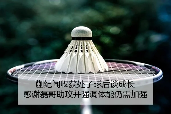 蒯纪闻收获处子球后谈成长 感谢磊哥助攻并强调体能仍需加强